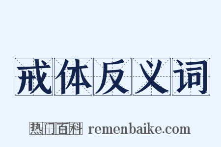 戒体反义词是什么意思的图片